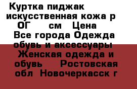 Куртка пиджак Jessy Line искусственная кожа р.46-48 ОГ 100 см › Цена ­ 500 - Все города Одежда, обувь и аксессуары » Женская одежда и обувь   . Ростовская обл.,Новочеркасск г.